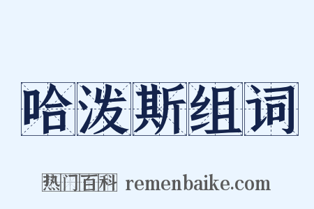 哈泼斯组词是什么意思的图片